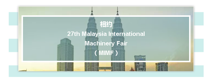 星宝莱亮相MALAYSIA INTERNATIONAL MACHINERY FAIR(图1)